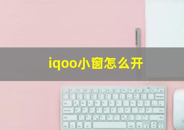 iqoo小窗怎么开