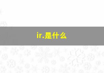 ir.是什么