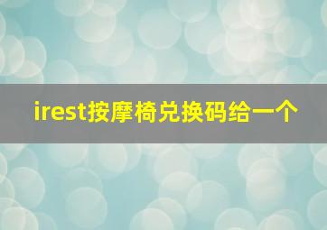 irest按摩椅兑换码给一个