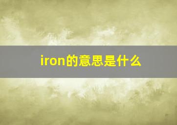 iron的意思是什么