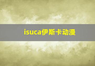 isuca伊斯卡动漫