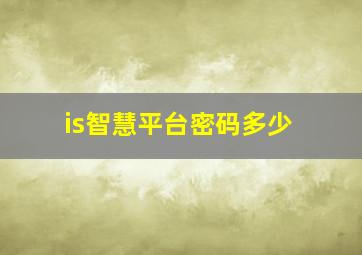 is智慧平台密码多少