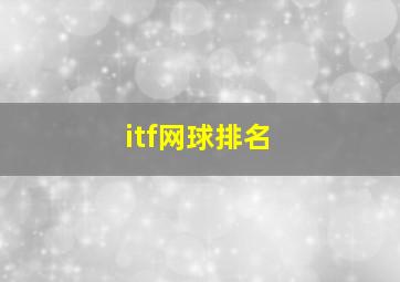 itf网球排名