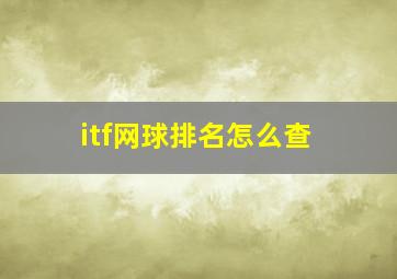 itf网球排名怎么查