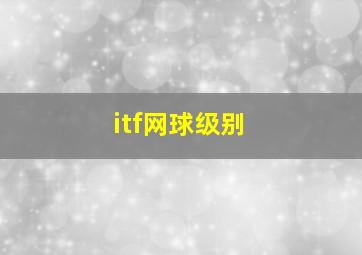 itf网球级别