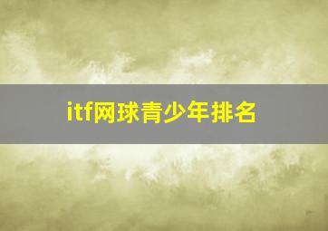 itf网球青少年排名