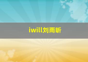 iwill刘雨昕