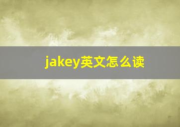 jakey英文怎么读