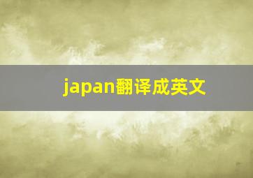 japan翻译成英文