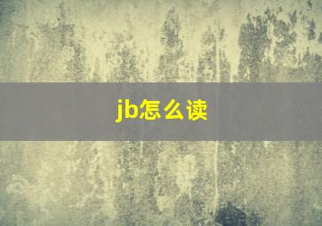 jb怎么读