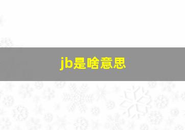 jb是啥意思