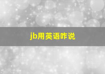 jb用英语咋说