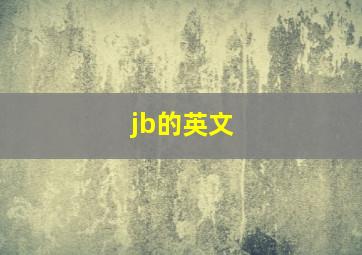 jb的英文