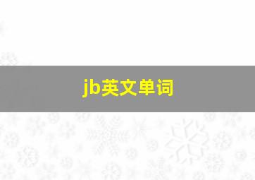 jb英文单词