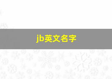 jb英文名字