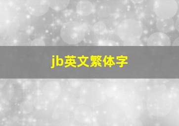 jb英文繁体字