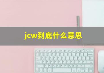 jcw到底什么意思