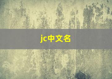 jc中文名