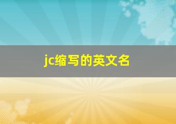 jc缩写的英文名