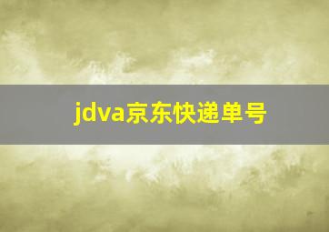 jdva京东快递单号