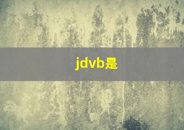 jdvb是