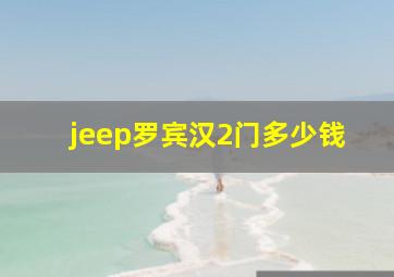 jeep罗宾汉2门多少钱