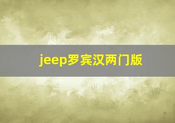 jeep罗宾汉两门版