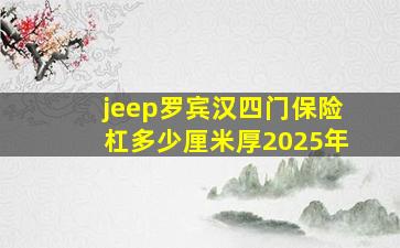 jeep罗宾汉四门保险杠多少厘米厚2025年