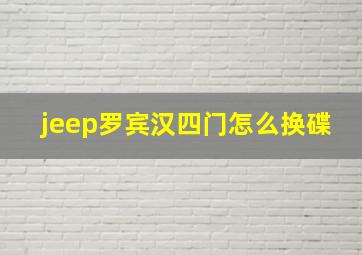 jeep罗宾汉四门怎么换碟