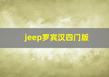 jeep罗宾汉四门版