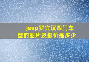 jeep罗宾汉四门车型的图片及报价是多少