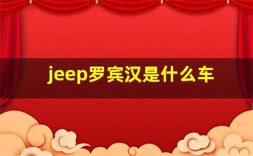 jeep罗宾汉是什么车