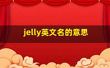 jelly英文名的意思