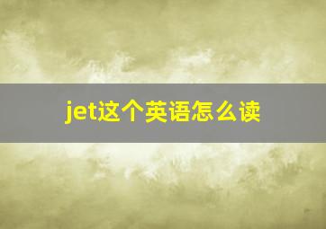 jet这个英语怎么读