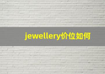 jewellery价位如何