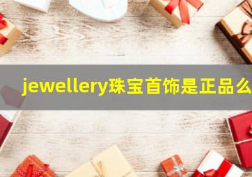 jewellery珠宝首饰是正品么