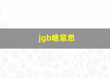 jgb啥意思