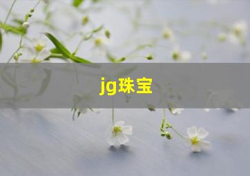 jg珠宝