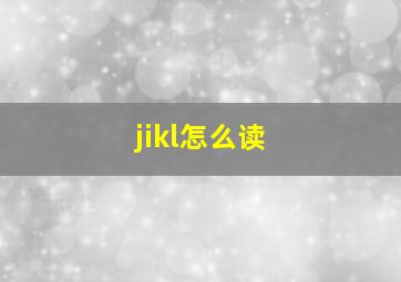 jikl怎么读