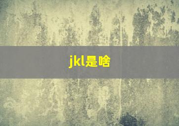 jkl是啥