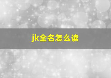 jk全名怎么读