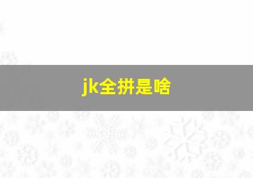 jk全拼是啥