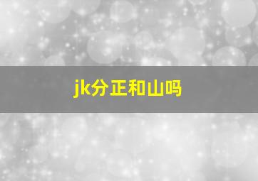 jk分正和山吗