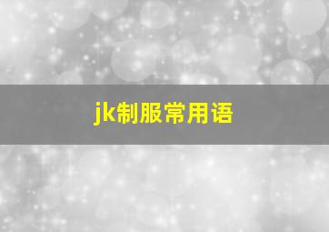 jk制服常用语