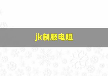 jk制服电阻