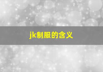 jk制服的含义