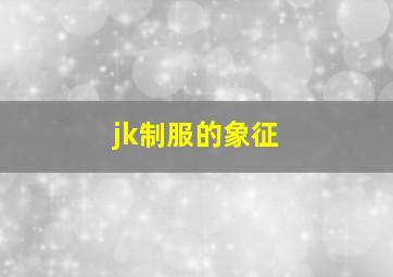 jk制服的象征