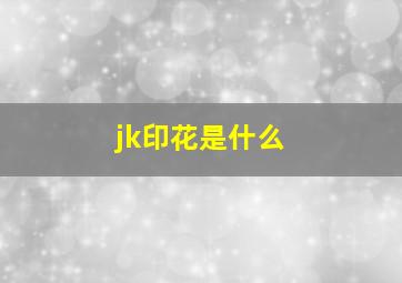 jk印花是什么