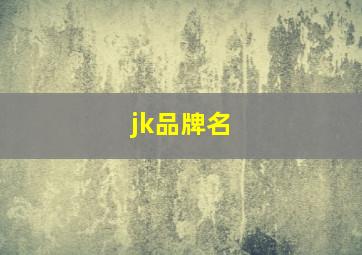 jk品牌名