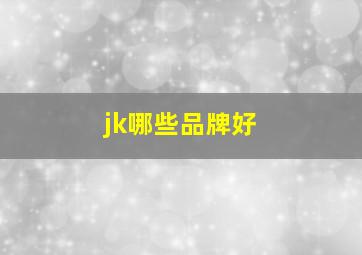 jk哪些品牌好